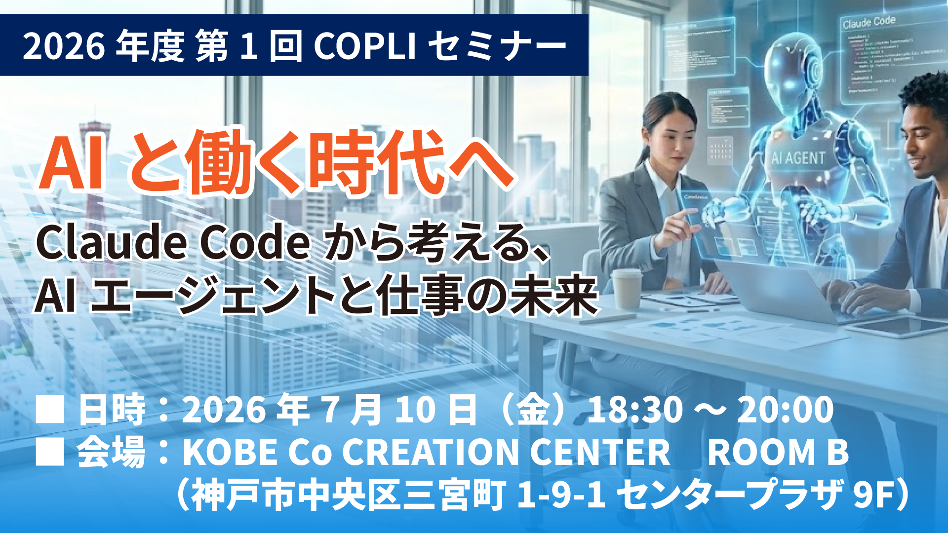 【COPLIセミナー】AIと働く時代へ～ Claude Codeから考える、AIエージェントと仕事の未来 2026年7月10日（金）18:30 ...